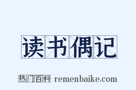 读书偶记是什么意思的图片